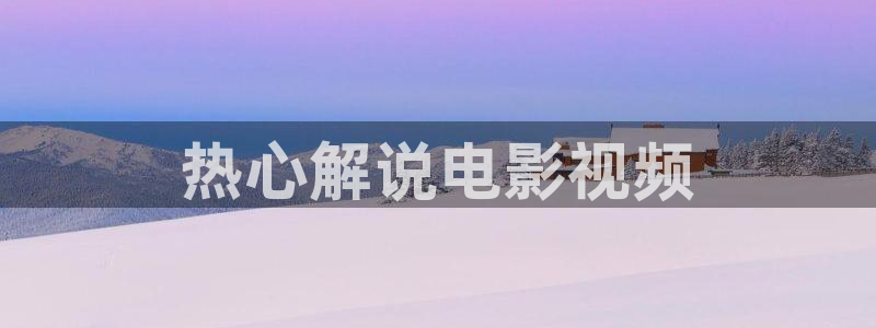 西瓜影院在线电视剧免费观看：热心解说电影视频