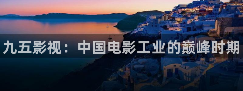 西瓜高清免费观看：九五影视：中国电影工业的巅峰时期
