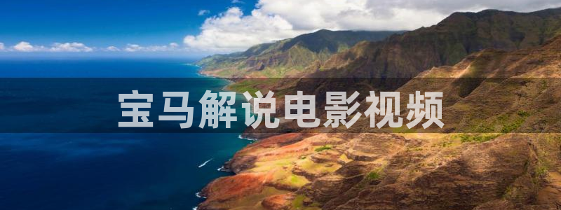 柳州记全集免费观看西瓜：宝马解说电影视频