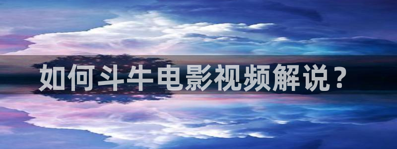 西瓜在线视频免费观看电视剧：如何斗牛电影视频解说？