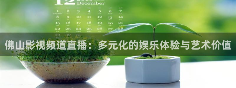 特警力量完整版免费观看西瓜：佛山影视频道直播：多元化的娱乐体验与艺术价值