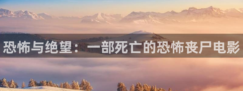 韩国电影西瓜：恐怖与绝望：一部死亡的恐怖丧尸电影