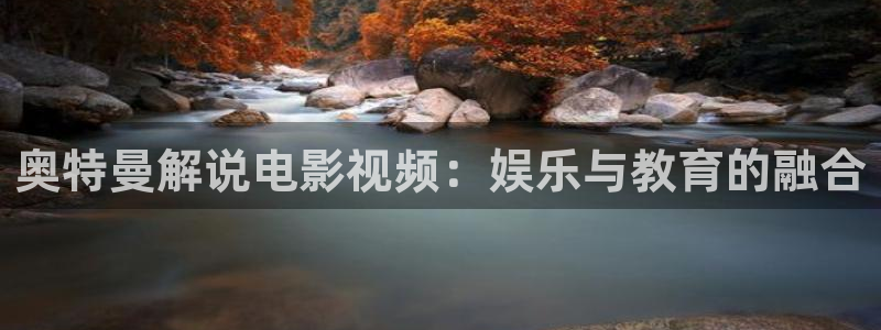 他在逆光中告白免费观看完整版西瓜：奥特曼解说电影视频：娱乐与教育的融合